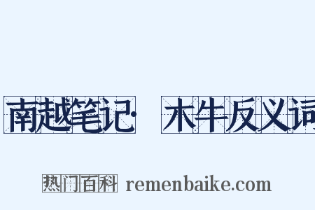 南越笔记·木牛反义词是什么意思的图片